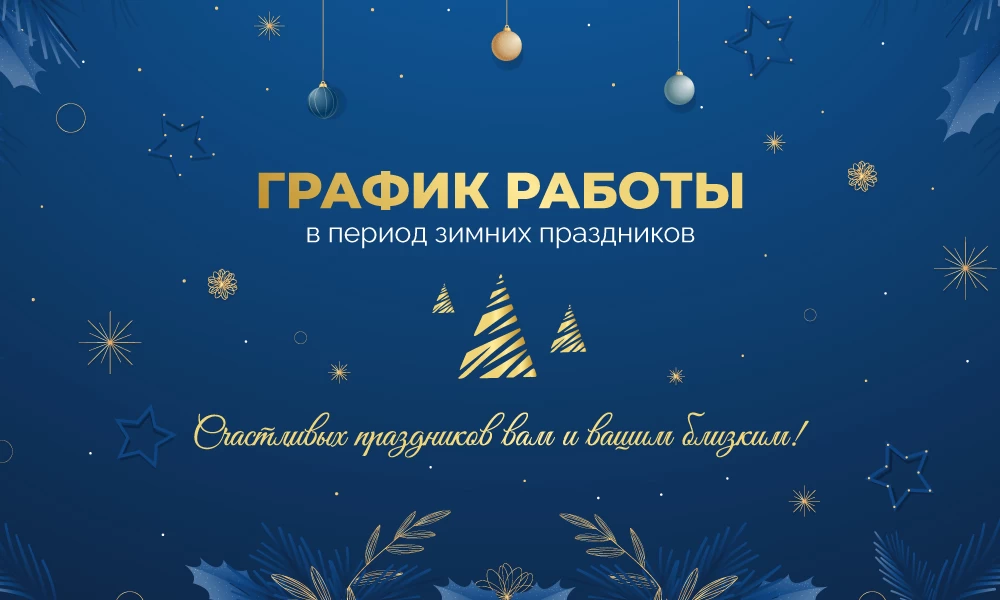 🎄Специальный график в период праздников!