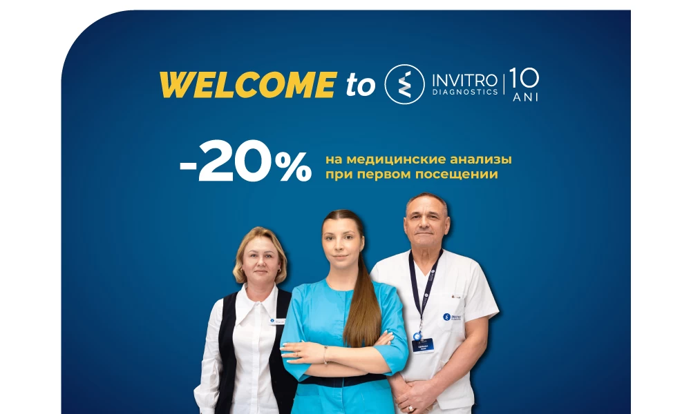 Welcome to Invitro! Получай скидку 20% при первом посещении!