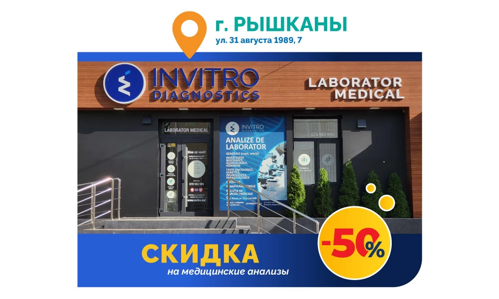 Скидка -50% на медицинские анализы, в городе Рышканы!