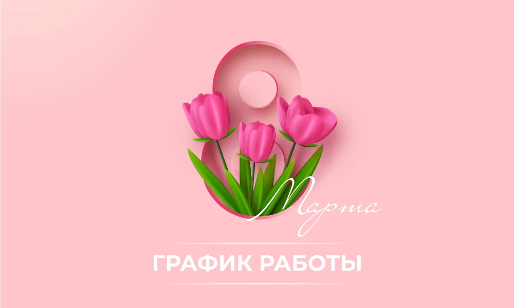 График работы 8 Марта 2025.