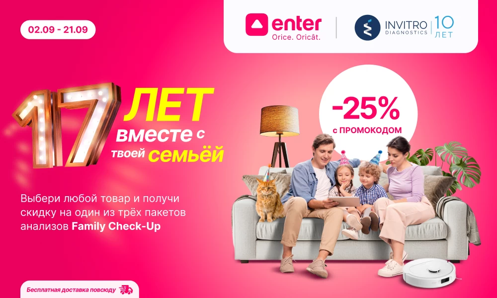 Скидка 25% на Family Check-Up для клиентов Enter!