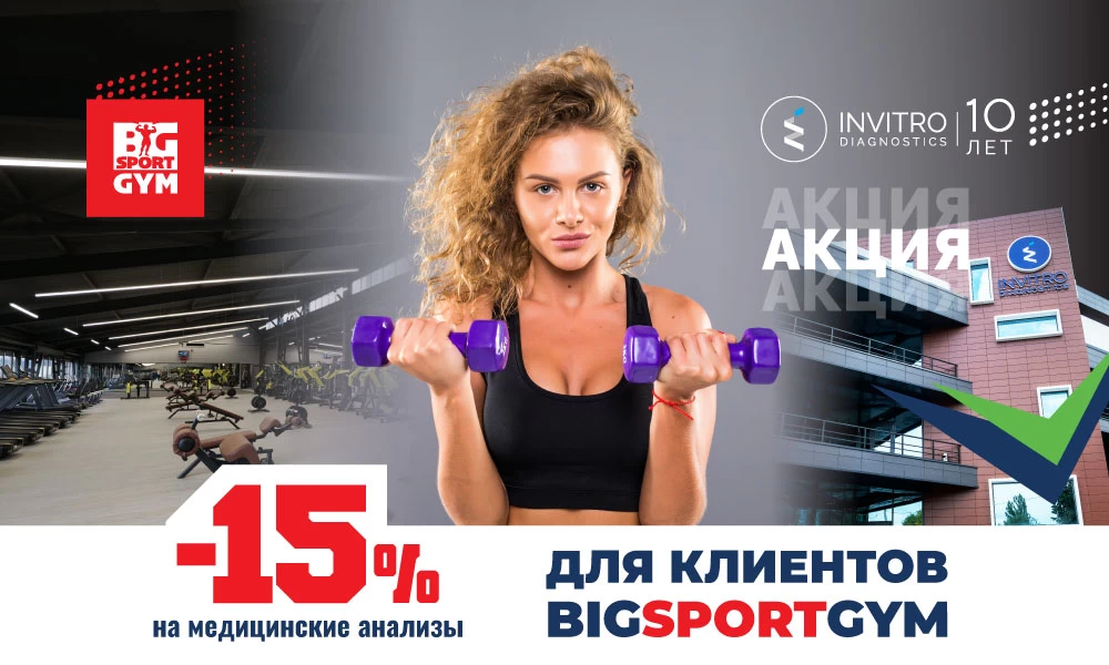СКИДКА -15% на медицинские анализы для клиентов клуба BIGSPORT GYM!