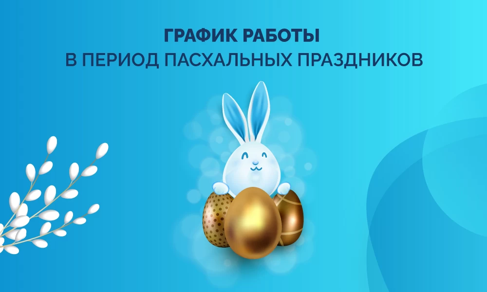График работы в период Пасхальных праздников