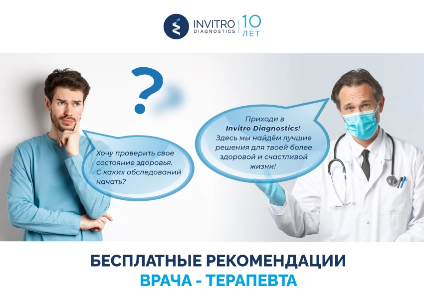 Бесплатные рекомендации терапевта по назначению анализов