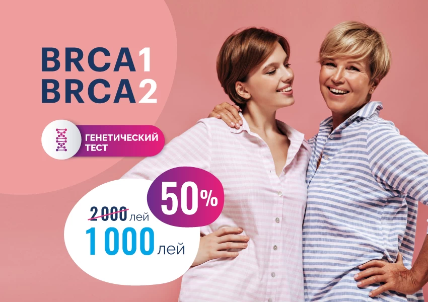 Онкогенетическое тестирование BRCA 1 и 2 со скидкой 50%!