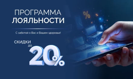 Программа лояльности