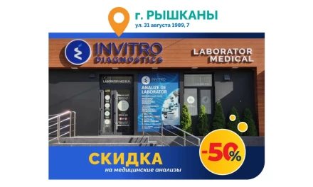 Скидка -50% на медицинские анализы, в городе Рышканы!