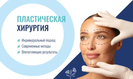 Услуги пластической хирургии и косметологические процедуры в Клинике Invitro Diagnostics