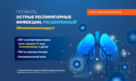 Респираторные инфекции в зимний период: Осторожно! Метапневмовирус (HMPV)!