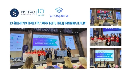 13-й выпуск проекта «Хочу быть предпринимателем»