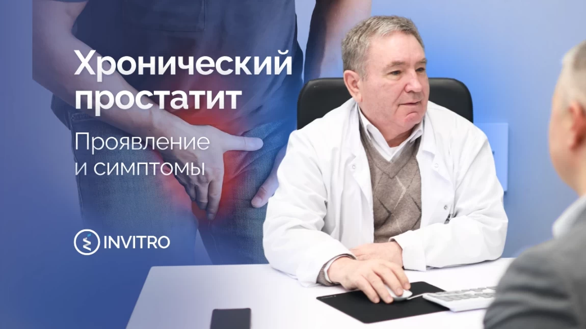 Хронический простатит | Симптомы, причины и варианты лечения