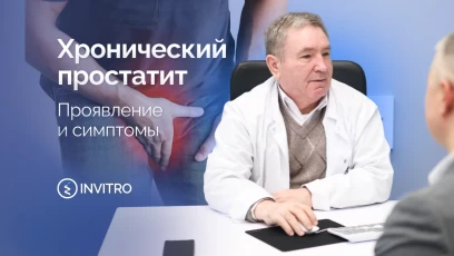 Хронический простатит | Симптомы, причины и варианты лечения