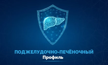 Поджелудочно-печёночный профиль
